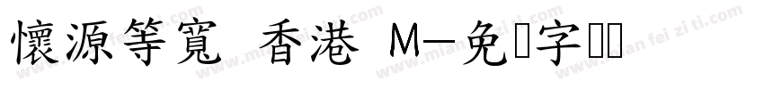 懷源等寬 香港 M字体转换